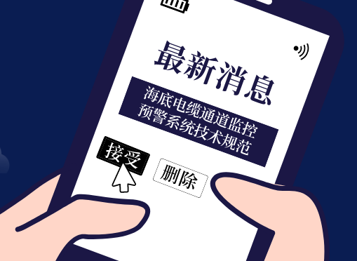 《海底電纜通道監(jiān)控預(yù)警系統(tǒng)技術(shù)規(guī)范》光格參編即將首發(fā)！