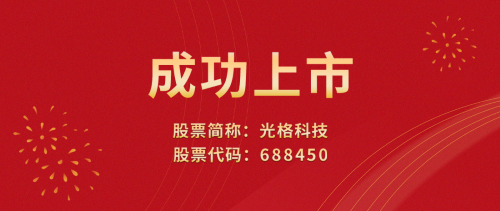 光格科技敲響上市寶鑼，榮登科創(chuàng)板