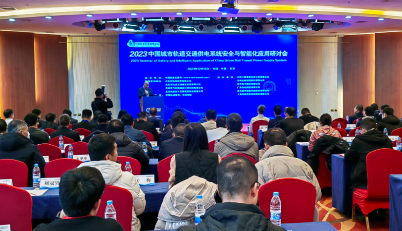 演講 | 光格科技參加2023中國城市軌道交通供電系統(tǒng)安全與智能化應(yīng)用研討會(huì)