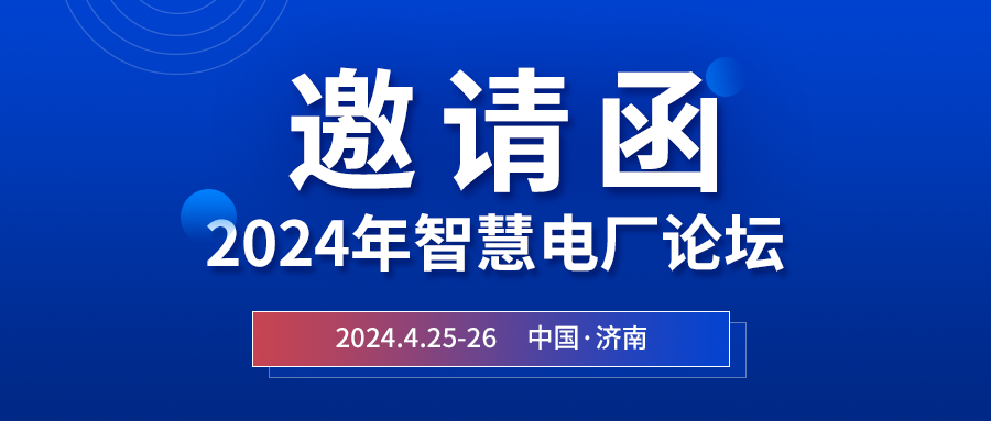 精彩光格 | 2024年智慧電廠論壇即將在濟(jì)南開幕，誠邀關(guān)注