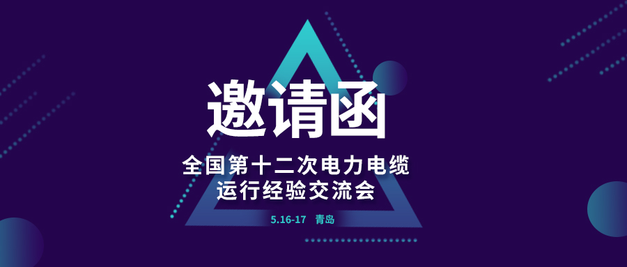 精彩光格 | 全國第十二次電力電纜運行經(jīng)驗交流會即將在青島開幕，誠邀關(guān)注