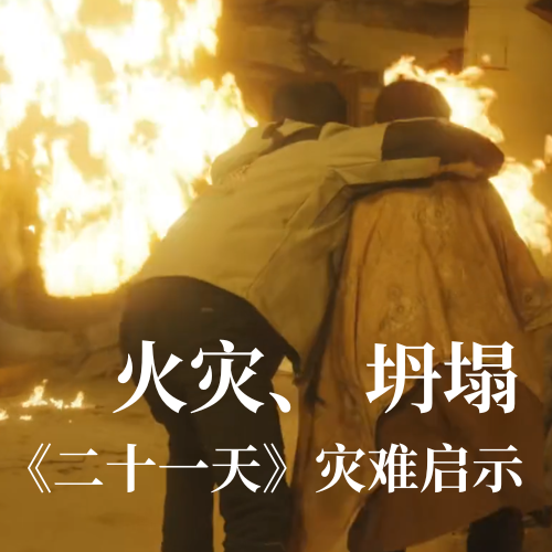 火災(zāi)！坍塌！《二十一天》災(zāi)難啟示：光格科技分布式傳感技術(shù)守護(hù)建筑安全